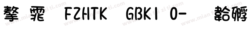 字体 FZHTK  GBK1 0字体转换